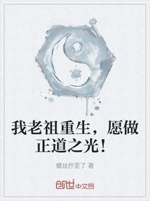 我老祖重生，愿做正道之光！