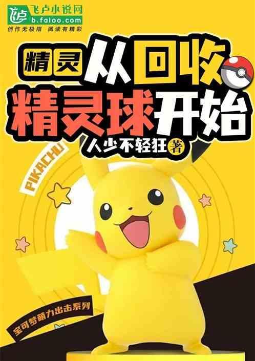 精灵：从回收精灵球开始