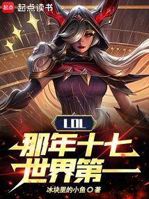 LOL：那年十七，世界第一