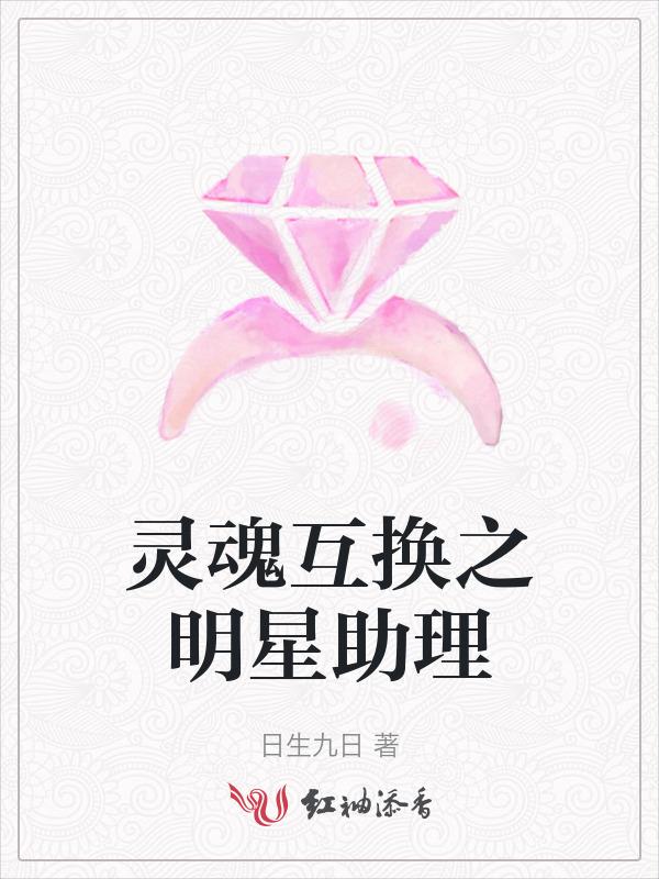 灵魂互换之明星助理