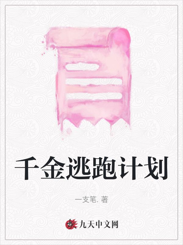 千金逃跑计划