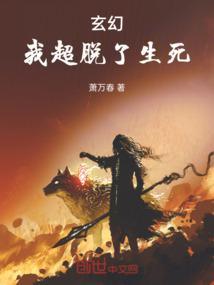 玄幻，我超脱了生死