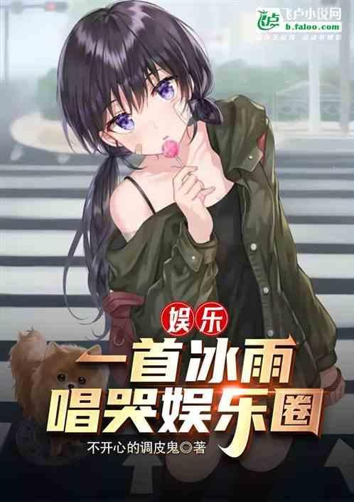 娱乐：一首冰雨，唱哭娱乐圈