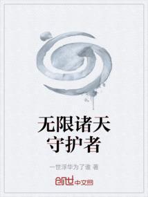 无限诸天守护者