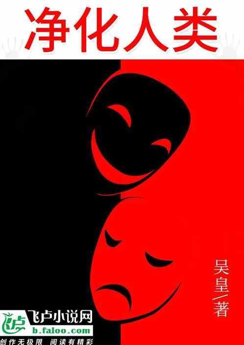 净化人类