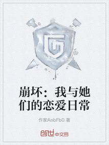 崩坏：我与她们的恋爱日常