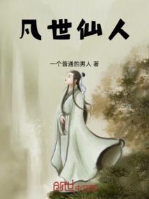 凡世仙人