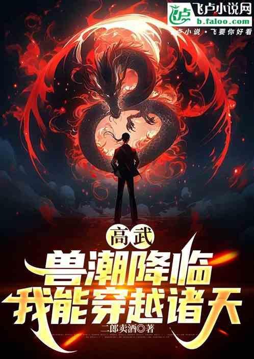 高武，兽潮降临我能穿越诸天