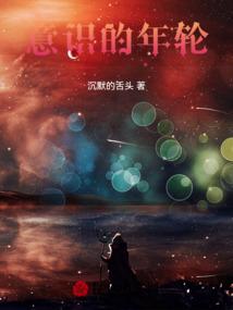 意识的年轮