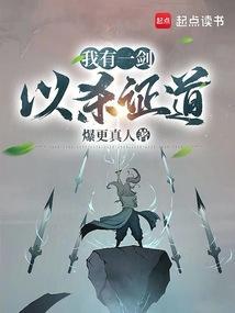 我有一剑，以杀证道
