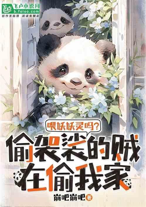 喂妖妖灵吗？偷袈裟的贼在偷我家