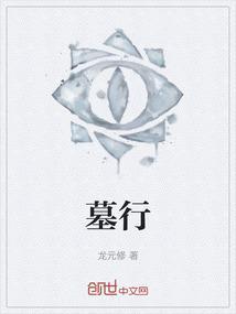 墓行