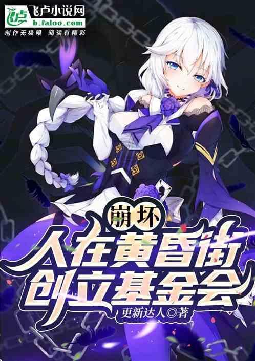 崩坏:人在黄昏街，创立基金会!