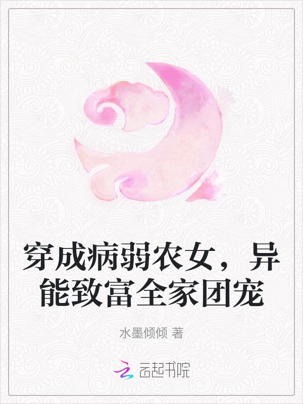 穿成病弱农女，异能致富全家团宠