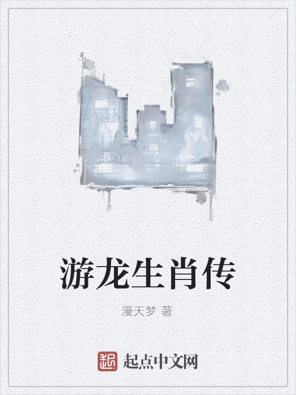游龙生肖传