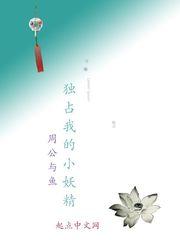 独占我的小妖精