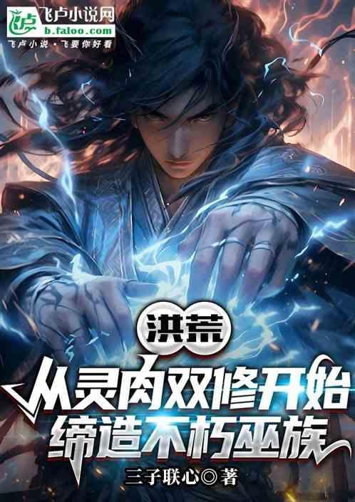 洪荒从灵肉双修开始缔造不朽巫族
