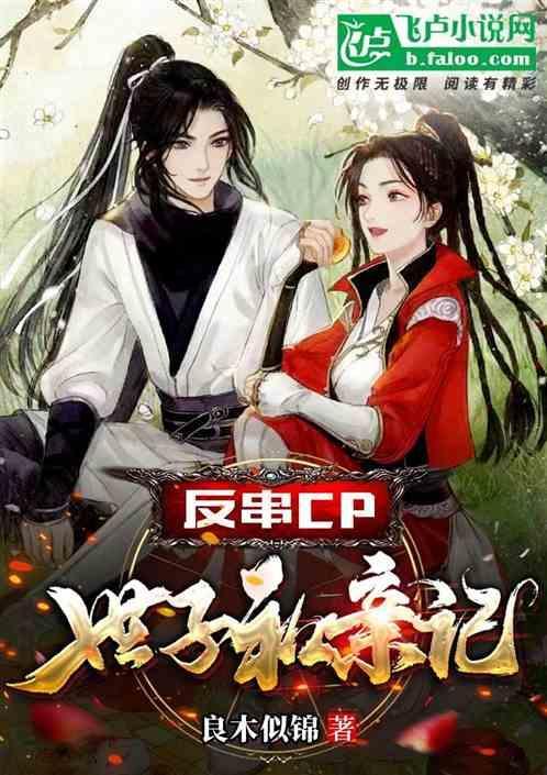 姐姐的反串CP:&nbsp;世子和亲记