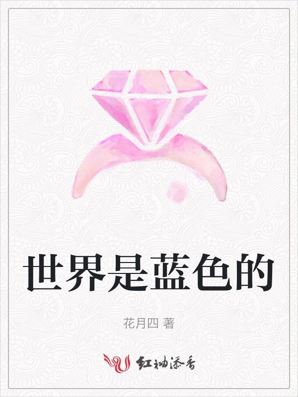 世界是蓝色的