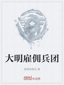 大明雇佣兵团