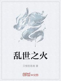 乱世之火