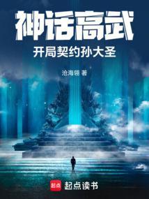 神话高武：开局契约孙大圣