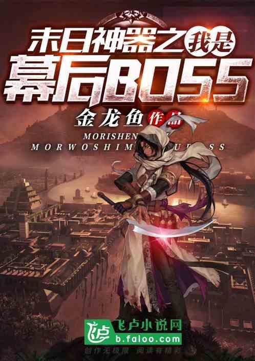 末日神器之我是幕后Boss