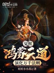 觉醒鸿蒙天道，演化万千法则