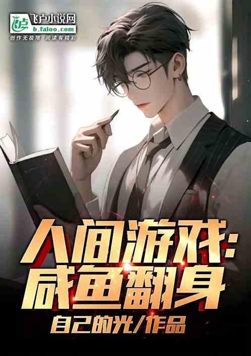 人间游戏：咸鱼翻身