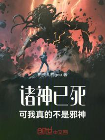 诸神已死，可我真的不是邪神