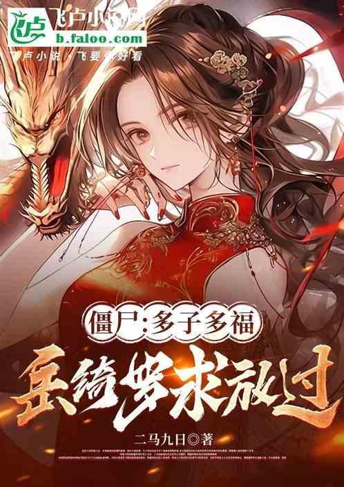 僵尸：娶妻长生，征服岳绮罗！