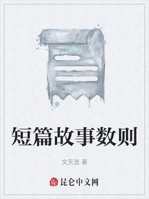 短篇故事数则