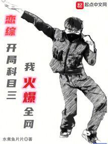恋综：开局科目三，我火爆全网