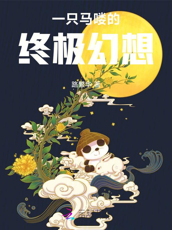 快穿之一只马喽的终极幻想