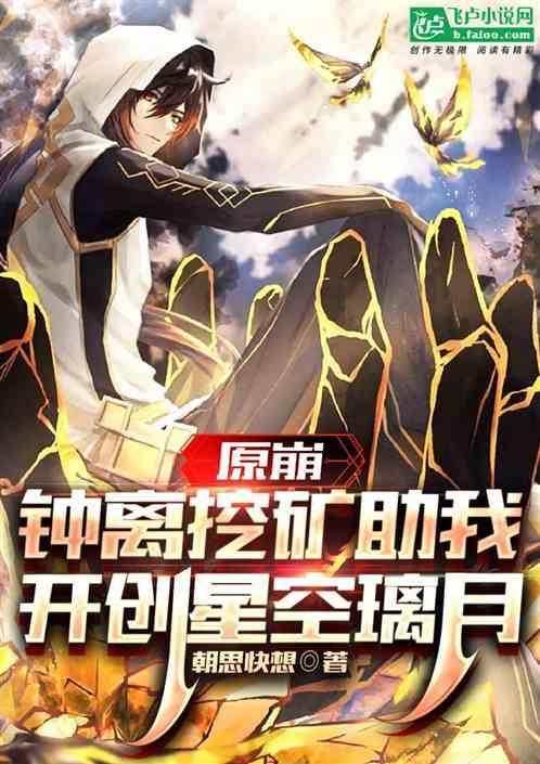 原崩：钟离挖矿助我开创星空璃月