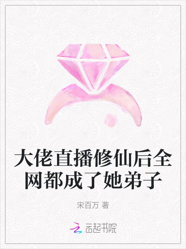 大佬直播修仙后全网都成了她弟子