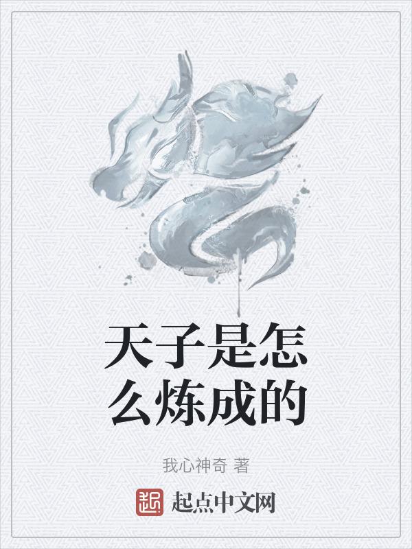 天子是怎么炼成的