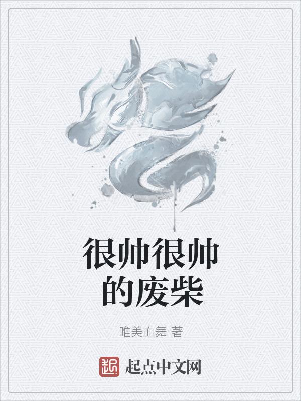 很帅很帅的废柴