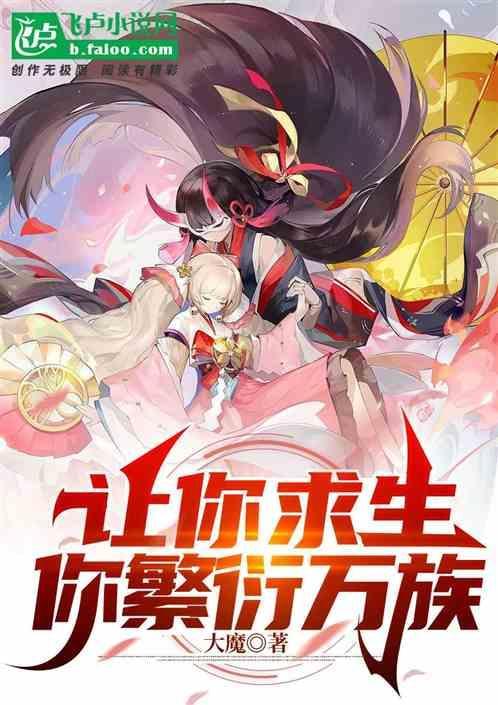 让你求生，你繁衍万族？