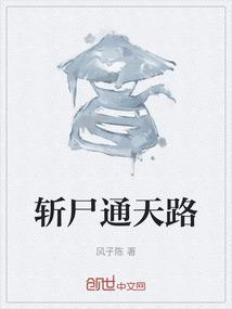 斩尸通天路