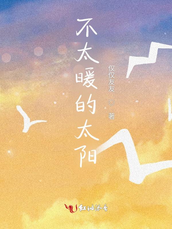 不太暖的太阳