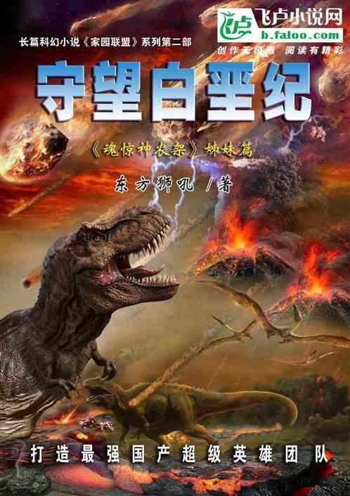 守望白垩纪