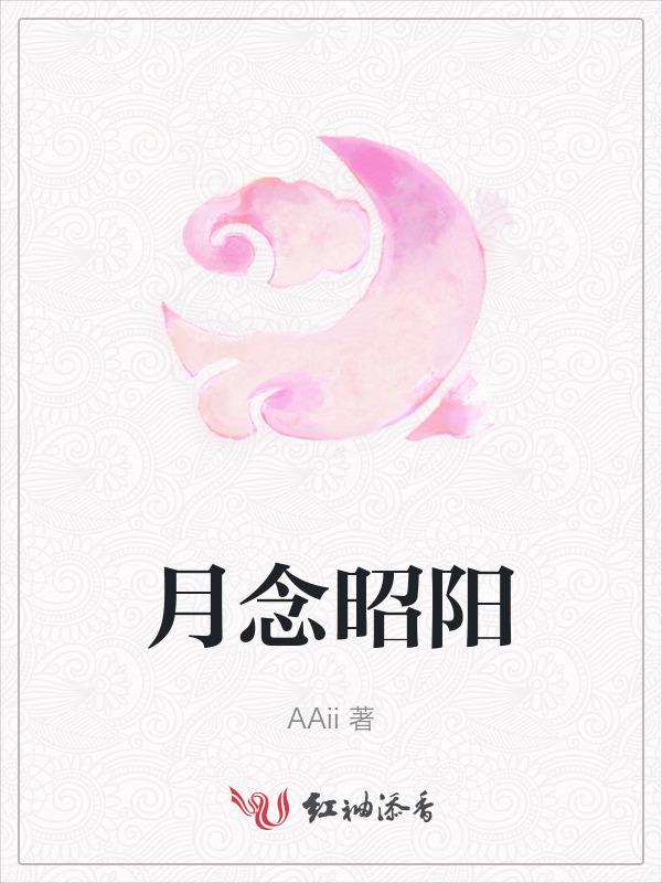 月念昭阳