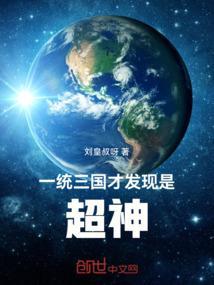 一统三国才发现是超神