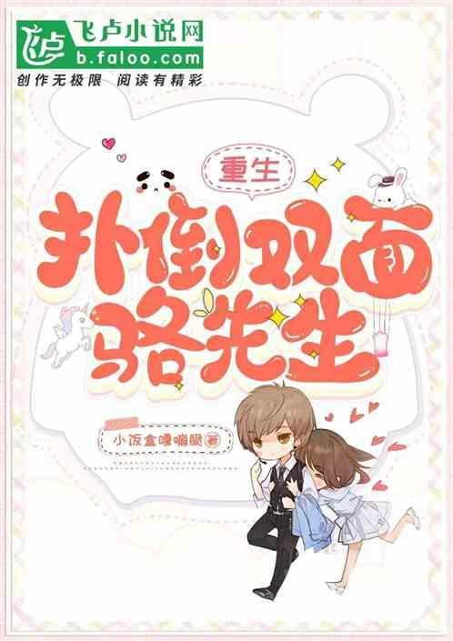 重生，扑倒双面骆先生