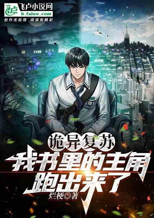 诡异复苏：我书里的主角跑出来了