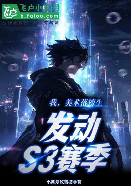 我，落榜美术生，发动S3赛季！