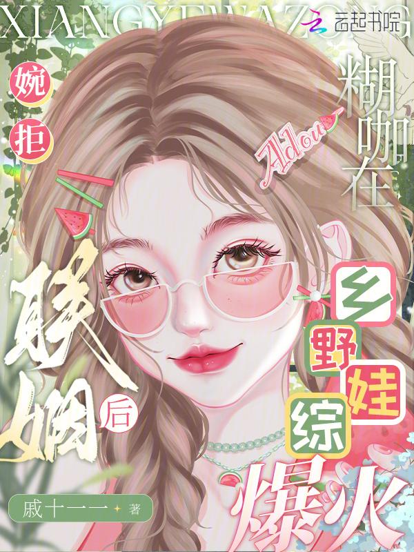 婉拒联姻后，糊咖在乡野娃综爆火