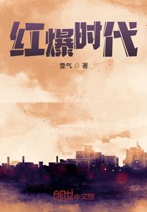 红爆时代