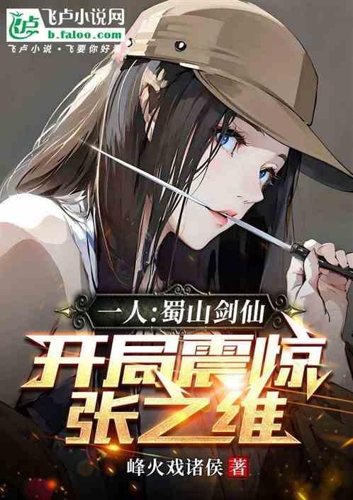 一人：蜀山剑仙，开局震惊张之维